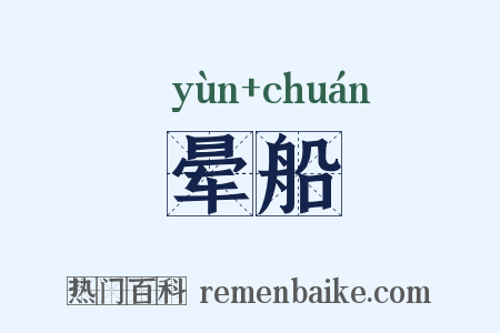 晕船是什么意思的图片